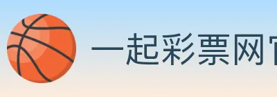 一起彩票网官方 logo